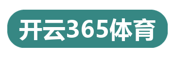 开云365体育